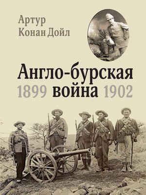 cover image of Англо-бурская война 1899-1902